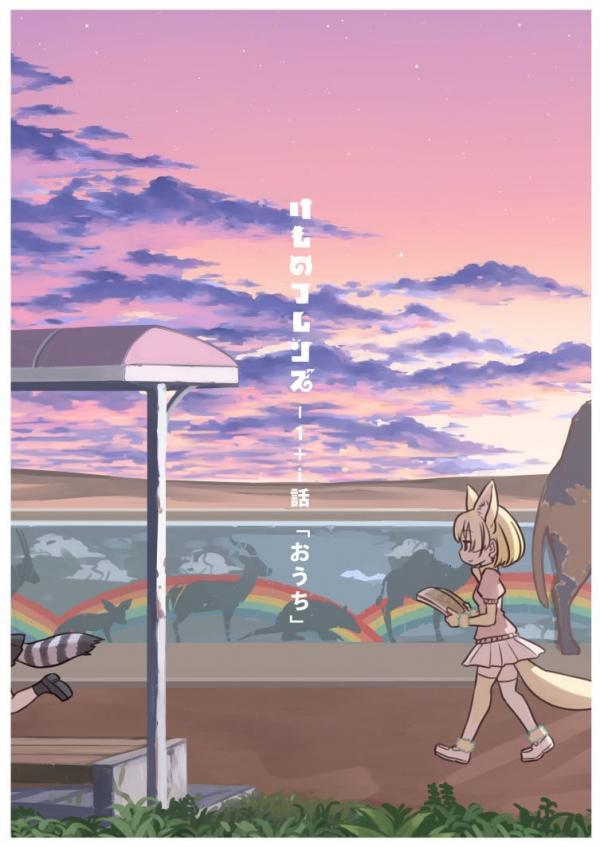 Kemono Friends - 1 + i-wa "Ouchi" (Doujinshi)