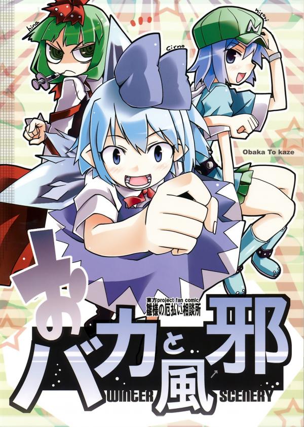 Touhou  - Of Idiots and Colds (Doujinshi)